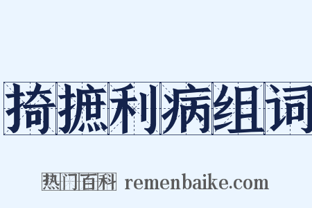 掎摭利病组词是什么意思的图片